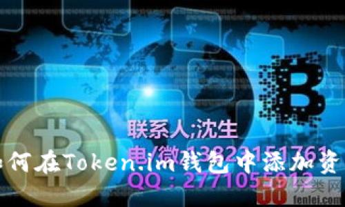 如何在Token.im钱包中添加资产