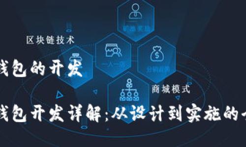 区块链钱包的开发

区块链钱包开发详解：从设计到实施的全面指南