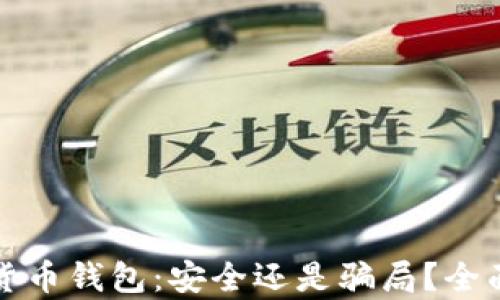 
数字货币钱包：安全还是骗局？全面解析