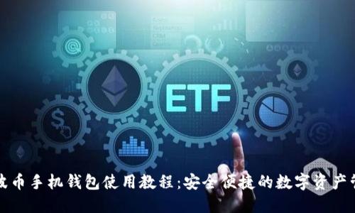 瑞波币手机钱包使用教程：安全便捷的数字资产管理