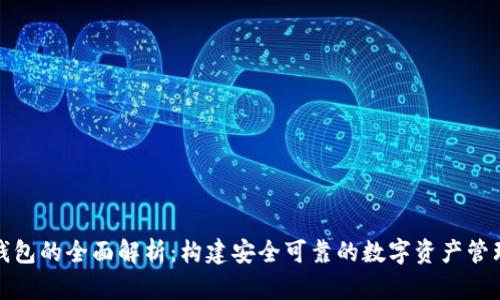 BCD钱包的全面解析：构建安全可靠的数字资产管理平台