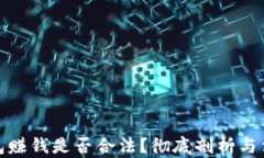 波币钱包赚钱是否合法？彻底剖析与法律风险