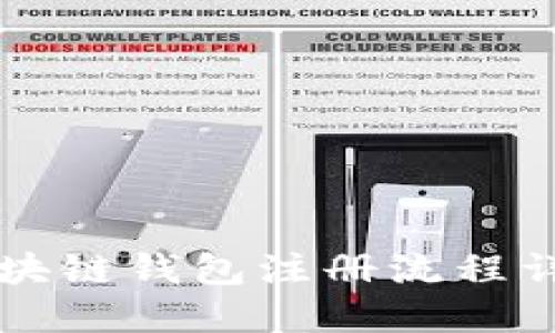 区块链钱包注册流程详解