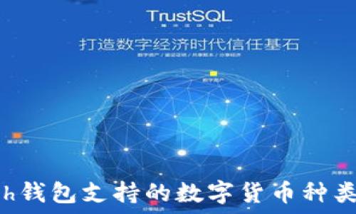   
Kcash钱包支持的数字货币种类详解