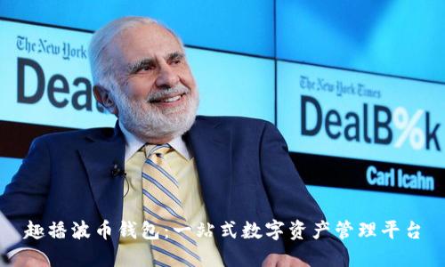 趣播波币钱包：一站式数字资产管理平台