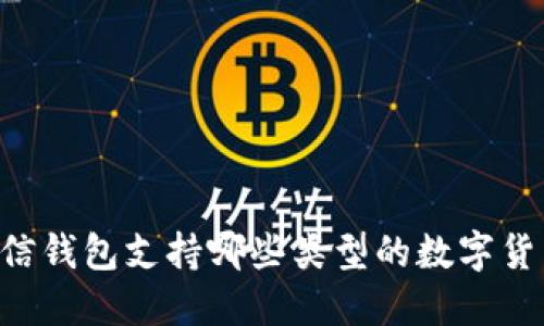币信钱包支持哪些类型的数字货币？