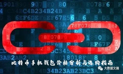 比特币手机钱包价格分析与选购指南