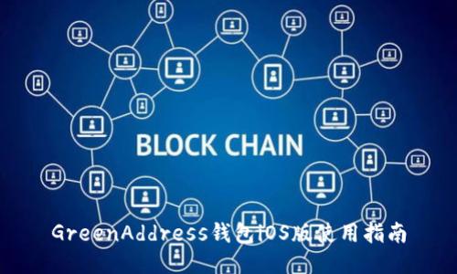 GreenAddress钱包iOS版使用指南