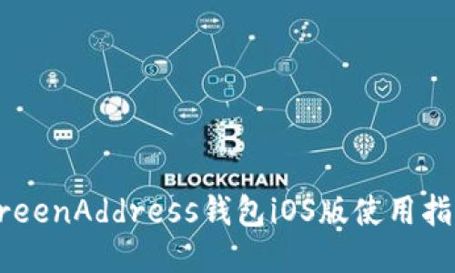 GreenAddress钱包iOS版使用指南