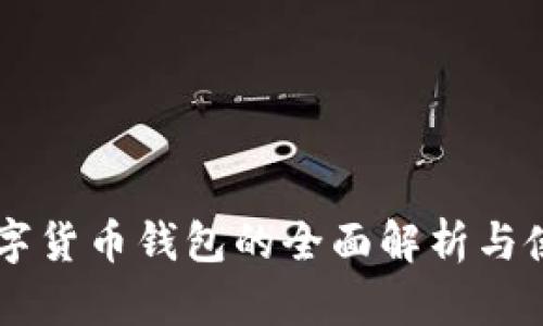 台湾数字货币钱包的全面解析与使用指南