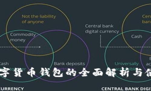 台湾数字货币钱包的全面解析与使用指南