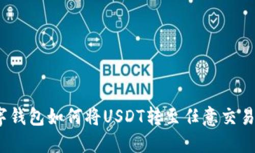 数字钱包如何将USDT转至任意交易所？