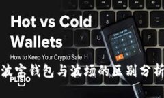 波宝钱包与波场的区别分析