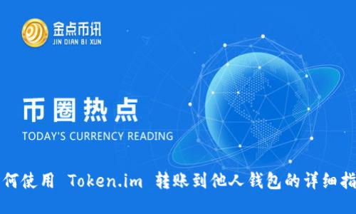如何使用 Token.im 转账到他人钱包的详细指南