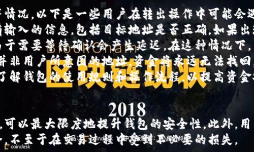   
未来币钱包转出密码：安全性与使用攻略  

关键词  
未来币, 钱包安全, 转出密码  

一、未来币钱包的基础知识  
在深入了解未来币钱包转出密码之前，首先需要对未来币钱包的基本概念和功能有一个清晰的认识。未来币是一种新兴的数字资产，它的交易、存储和转出功能都离不开钱包。数字钱包可以理解为一个用于存储和管理虚拟货币的工具，未来币钱包则是专门用于存储未来币的一种数字钱包。  
未来币钱包支持多个功能，包括币种存储、在线交易、转账和接受付款等。与传统的银行账户不同，数字钱包不受任何国家或地区的监管，因此在安全性和隐私方面有其特殊的需求和挑战。  
拥有一个安全可靠的未来币钱包是每个投资者的基本要求。而钱包中的转出密码则是确保用户在进行转账时，防止未经授权访问的重要保护措施。  

二、未来币钱包转出密码的重要性  
转出密码在未来币钱包中扮演着重要角色。它不仅是用户身份的验证，而且也是保护资产的重要手段。在进行任何形式的转账时，都需要输入该密码，以确认是账户的真实主人在进行操作。  
首先，转出密码可以防止未经授权的操作。在未来币的世界里，资产几乎是无法被找回的，如果有人恶意获取了用户的钱包私钥或密码，他们将能够轻易转移用户的资产。因此，转出密码是第一道安全防线，能够及时阻止不法分子的行为。  
其次，转出密码也是用户进行资产管理的重要工具。当用户需要进行转账时，只有输入了正确的转出密码，才能完成操作。这种设置大大降低了错误操作的风险，例如转账给错误的地址。  
最后，转出密码的复杂性也直接影响到钱包的整体安全性。建议用户在设置转出密码时，选择更为复杂的组合，例如数字、字母和特殊字符的结合，以便于提高安全性。  

三、如何设置安全的转出密码  
设置一个安全的转出密码是保证未来币钱包安全的关键一步，以下是一些建议，可以帮助用户更好地设置转出密码。  
首先，使用长密码。普遍认为密码越长，其安全性越高。建议用户设置至少12位的密码，同时包含数字、大写字母、小写字母以及特殊字符。这样的组合不仅能增强破解的难度，也使得密码更难以被猜测。  
其次，避免使用个人信息。许多人在设置密码时，常常使用姓名、生日或其他容易被他人获得的信息。这是非常危险的，因为这样的密码容易被社会工程学攻击者获取。因此，用户最好避免使用与自己相关的信息。应该选择随机组合的词汇或短语，或者干脆使用一段长的随机字母和数字组合。  
第三，定期更换密码。即使用户觉得自己的密码足够安全，定期更换密码也是一种良好的安全习惯。通过定期更新密码，可以降低潜在风险。用户可以设定一个周期，比如每三个月或每六个月就进行一次密码更换。  
最后，使用密码管理工具。对于那些难以记住复杂密码的用户，密码管理工具是一个很好的选择。通过一个主密码保护所有的密码，用户可以减少记忆负担，同时使得密码的管理更加安全。  

四、如何恢复未来币钱包的转出密码  
尽管用户可以通过安全措施来不断提高转出密码的安全性，但有时候还是可能忘记密码。在这种情况下，了解如何恢复转出密码至关重要。以下是一些步骤和建议，帮助用户成功恢复钱包的转出密码。  
首先，查阅钱包的帮助文档。大多数数字钱包都会提供相应的帮助文档或教程，指导用户如何恢复密码。用户可根据文档中的步骤进行操作，通常包括输入注册邮箱、接收验证码等一系列流程。  
其次，使用安全问题恢复密码。这是一种常用的恢复密码的方式，许多钱包允许用户在注册时设置安全问题，以便在用户忘记密码时进行验证。用户应确保在设置安全问题时选择自己熟悉但他人不易猜到的问题，以保护账户安全。  
第三，联系客服支持。如果用户无论如何都无法恢复密码，及时联系客服也是一个重要的选择。大多数钱包都设有客服热线或在线支持，用户可通过邮件或在线聊天的方式寻求帮助。然而，用户在联系客服时需要提供一些身份验证信息，以确认其账户的所有权。  
如果以上方法均不奏效，用户可能需要进行资产恢复过程。在许多情况下，这需要专业知识，可能涉及到密码恢复工具或专业技术人员的帮助。这种方式比较复杂，也可能带来风险，因此用户在选择之前应仔细评估。  

五、未来币钱包转出操作的常见问题  
在使用未来币钱包进行转出操作时，用户可能会遇到一些常见的问题。这些问题通常涉及到转账失败、转账延迟、地址错误等情况。以下是一些用户在转出操作中可能会遇到的问题及解决办法。  
首先，转账失败通常是由于输入的转出密码错误、目标地址无效或网络故障所导致。用户在进行转账时，运营应仔细检查所有输入的信息，包括目标地址是否正确。如果出现转账失败的情况，用户可以尝试重新输入信息，或稍后再进行操作。  
其次，转账延迟问题可能是由于网络繁忙导致的。在区块链交易中，交易的确认速度受到网络状况的影响，有时用户的交易由于需要等待确认会产生延迟。在这种情况下，用户可以选择查看网络状态或重新确认交易信息，耐心等待确认。  
另外，对于地址错误的问题，用户在填写转账地址时务必要仔细。这是因为一旦转账完成，资金是不可逆转的。如果目标地址并非用户所意图的地址，资金将永远无法找回。为此，建议用户在复制粘贴地址时认真核对，确保无误后再进行转账。  
总之，在使用未来币钱包进行转账操作时，安全性、精准性和及时性都是用户需要关注的重要因素。在操作之前，用户应充分了解钱包的使用规则和操作流程，以提高资金安全和使用体验。  

总结  
未来币钱包转出密码的重要性不言而喻，它是用户资金安全的第一道防线。通过合理设置密码、定期更换以及遵循操作规程，可以最大限度地提升钱包的安全性。此外，用户在使用未来币钱包时，应该深入了解钱包的使用规则，以便在遇到问题时能快速有效地进行解决。  
在未来币的投资过程中，用户需要时刻保持警惕，通过不断学习和实践，来提升自身的安全意识和操作能力，确保资产的安全，不至于在交易过程中受到不必要的损失。  