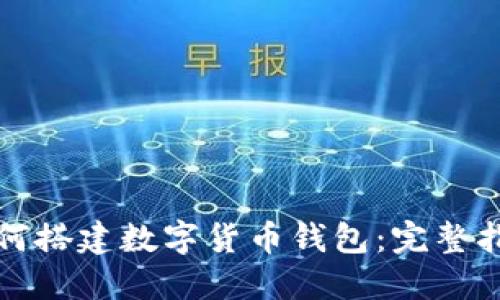 如何搭建数字货币钱包：完整指南
