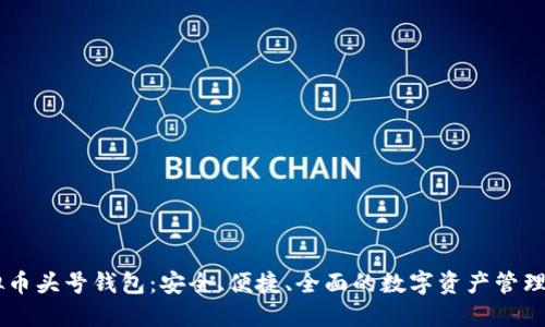 虚拟币头号钱包：安全、便捷、全面的数字资产管理平台