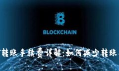 USDT转账手续费详解：如何减少转账成本？