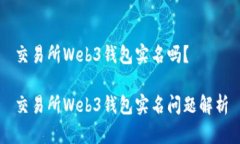 交易所Web3钱包实名吗？交易所Web3钱包实名问题解