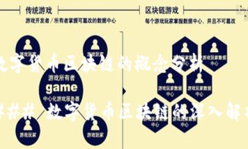数字货币区块链的概念分析

### 数字货币区块链的深入解析