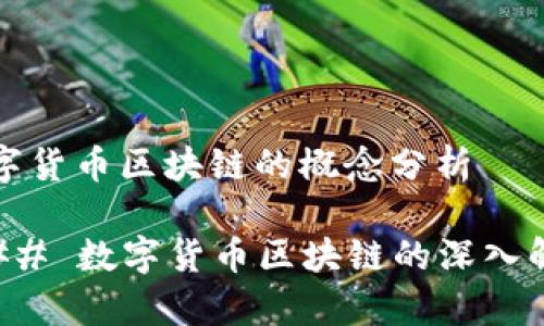 数字货币区块链的概念分析

### 数字货币区块链的深入解析