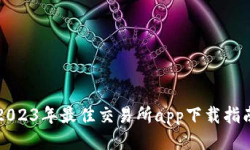 2023年最佳交易所app下载指南