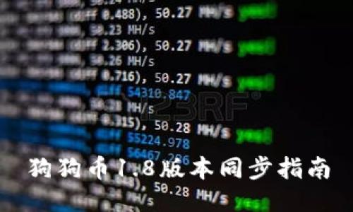 狗狗币1.8版本同步指南