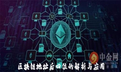
区块链地址后四位的解析与应用
