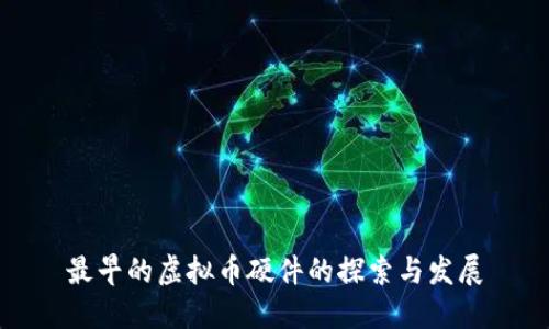 最早的虚拟币硬件的探索与发展