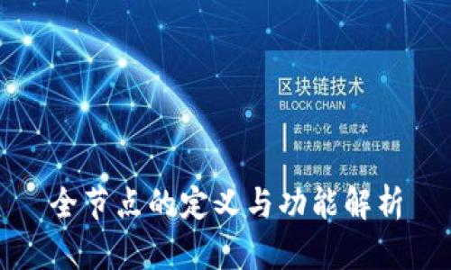 全节点的定义与功能解析