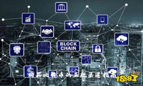 购买比特币的正规渠道指南