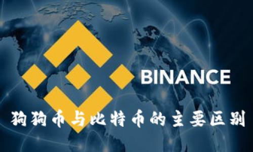 狗狗币与比特币的主要区别