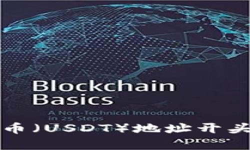 泰达币（USDT）地址开头解析