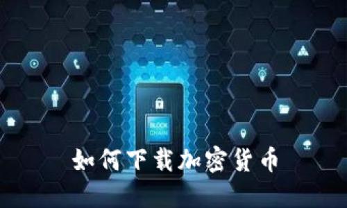 如何下载加密货币
